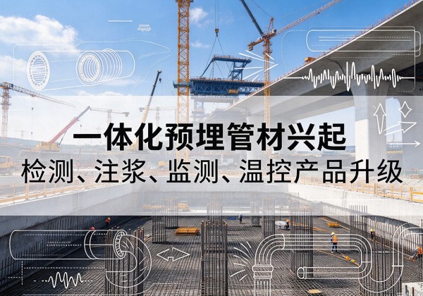 开化一体化管材产品兴起，声测注浆一体管、多功能预埋管应用增多